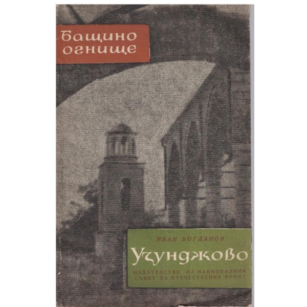 Узунджово