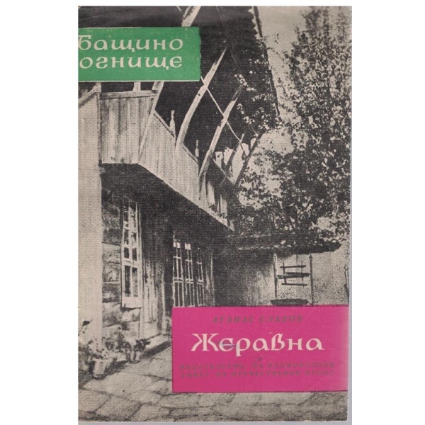 Жеравна
