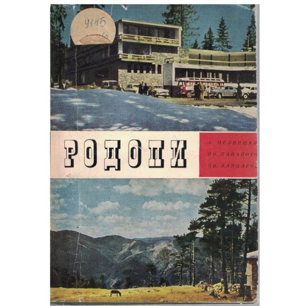 Родопи