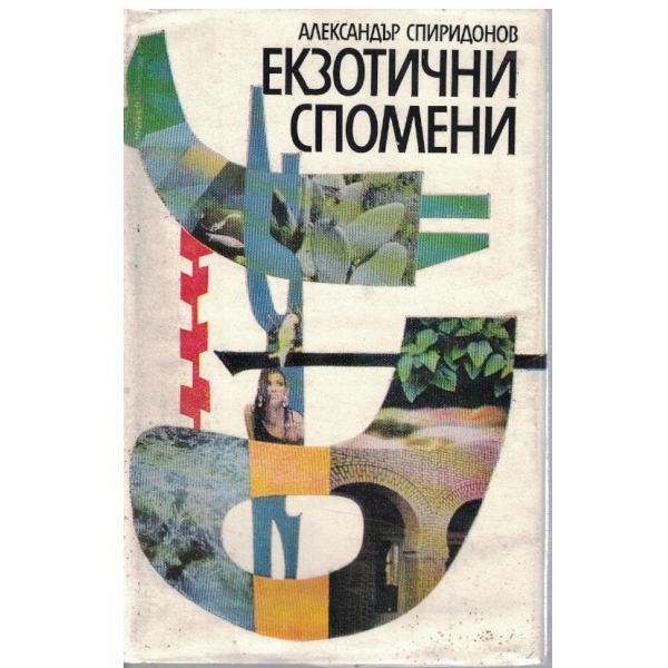 Екзотични спомени