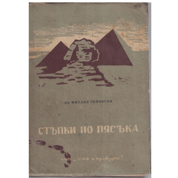 Стъпки по пясъка