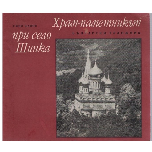 Храм-паметникът при село Шипка
