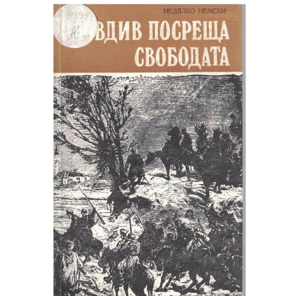 Пловдив посреща свободата