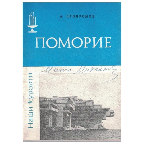 Поморие