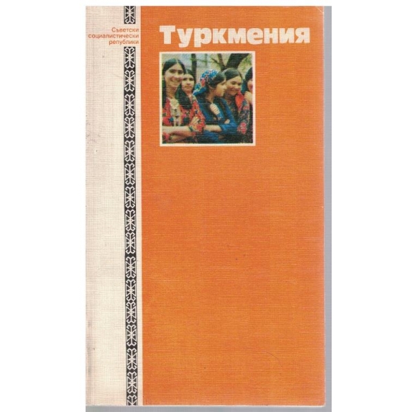 Туркмения