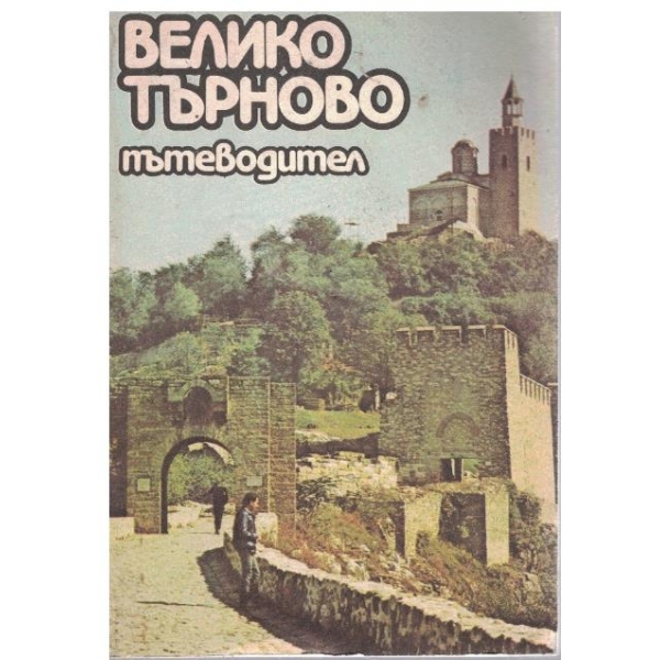 Велико Търново пътеводител
