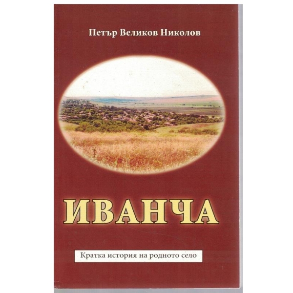 Иванча