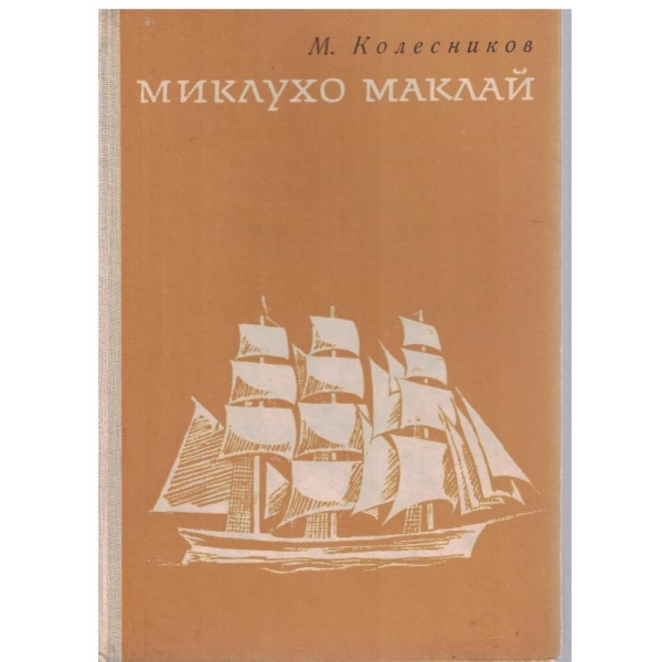 Миклухо Маклай