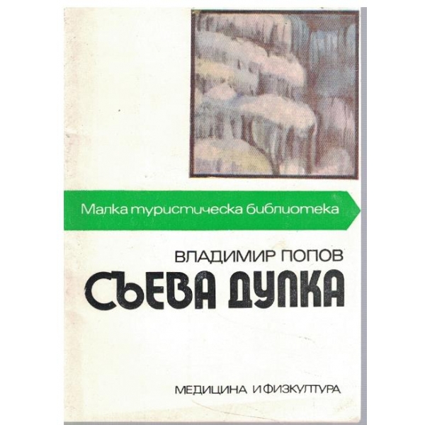 Съева дупка