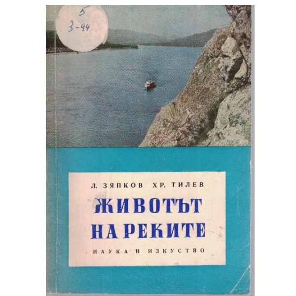 Животът на реките