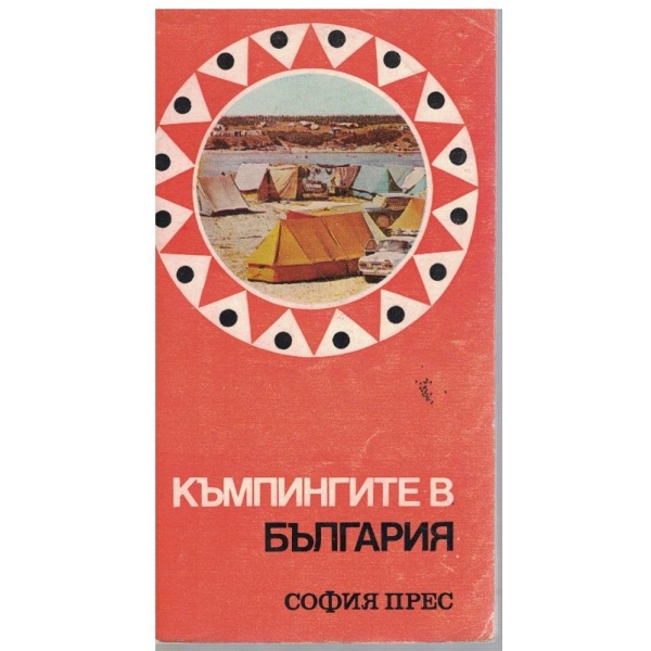Къмпингите в България