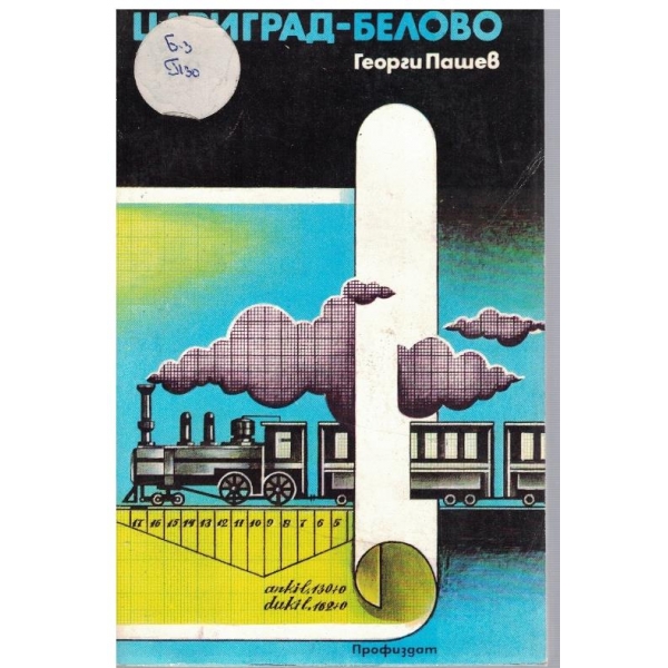 Цариград-Белово