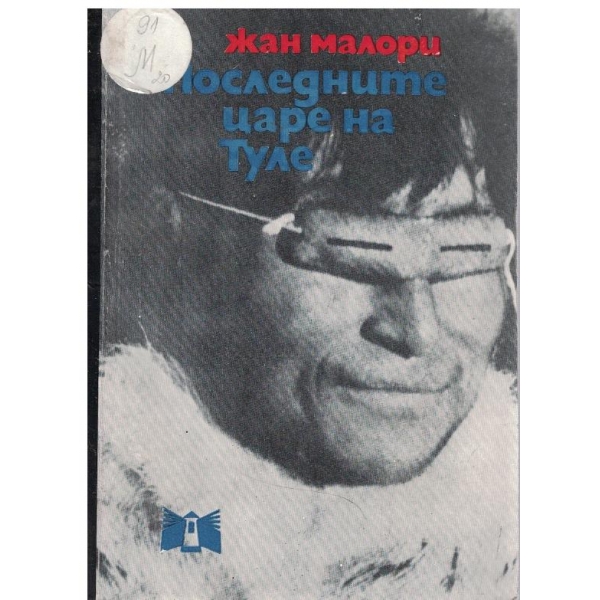 Последните царе на Туле