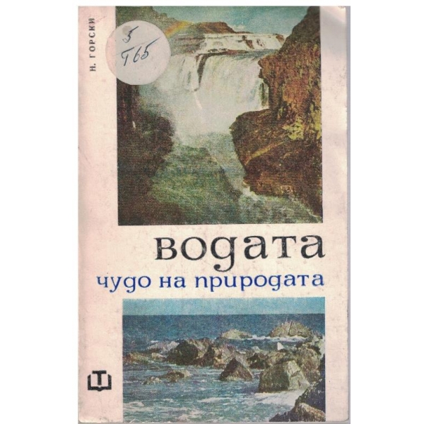 Водата чудо на природата