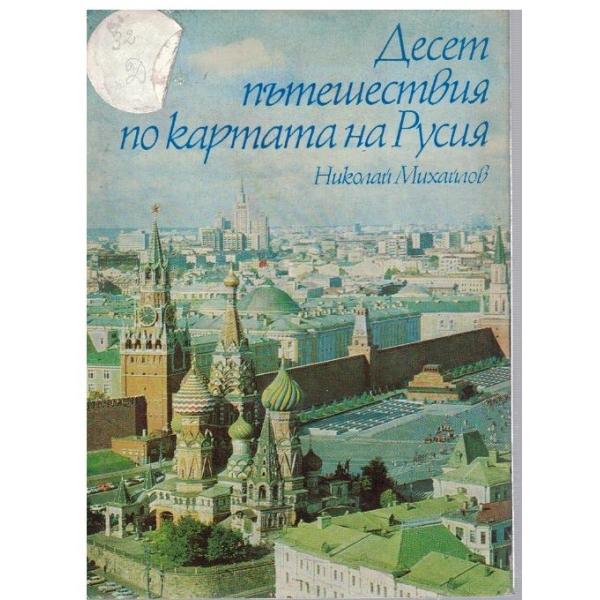 Десет пътешествия по картата на Русия