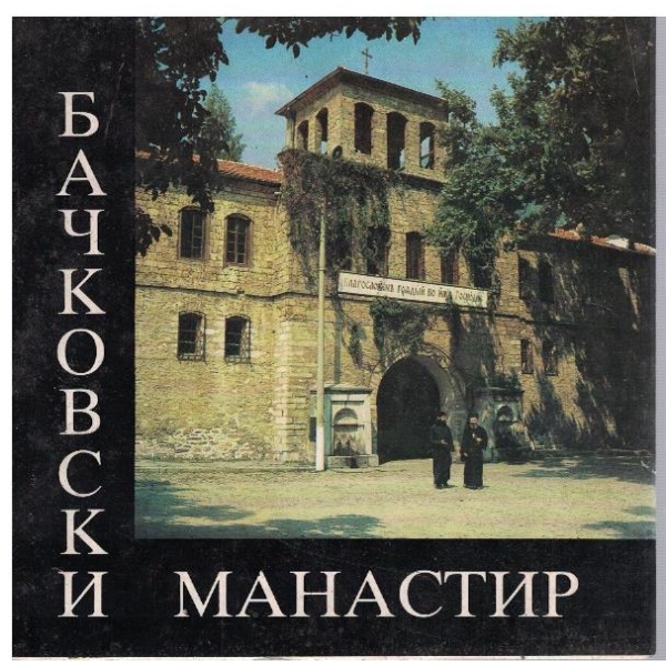 Бачковски манастир