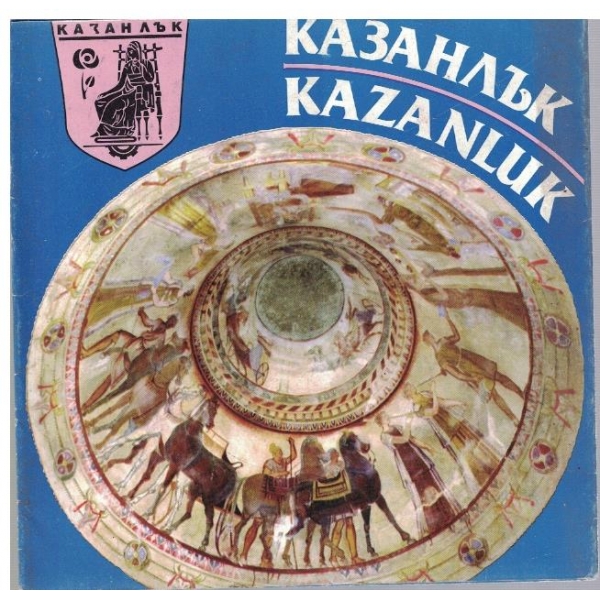Казанлък