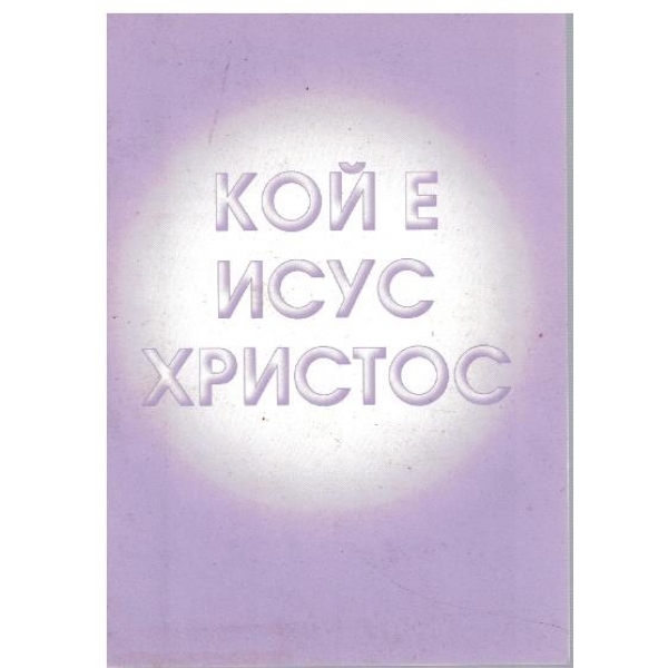 Кой е Исус Христос