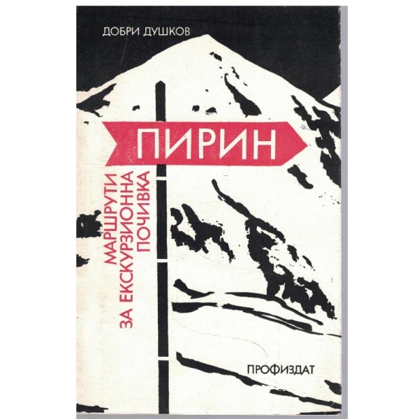 Пирин - маршрути за екскурзионна почивка