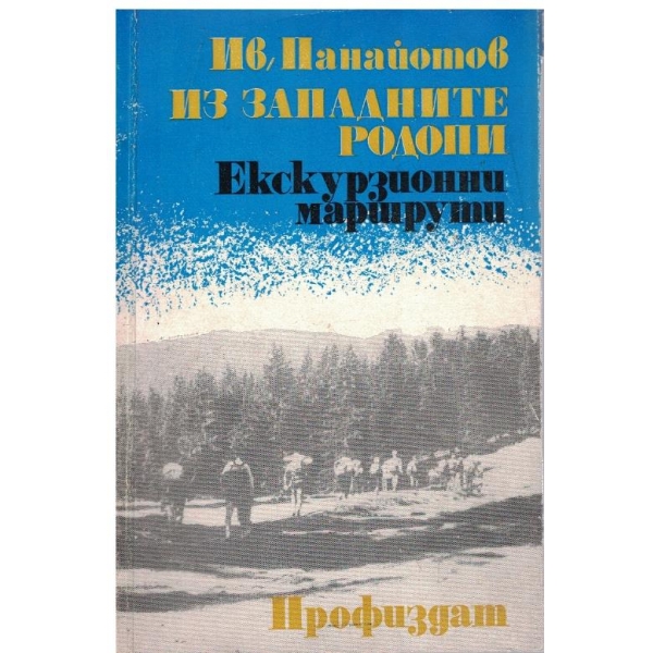 Из Западните Родопи