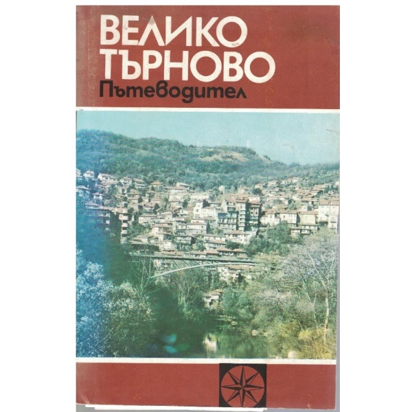 Велико Търново пътеводител