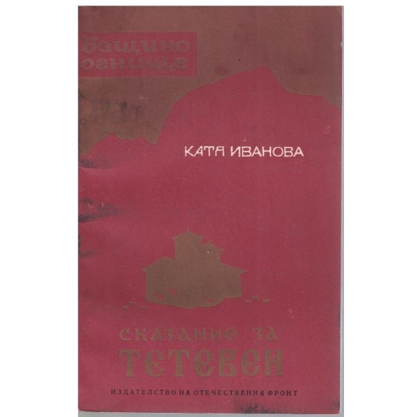 Сказание за Тетевен