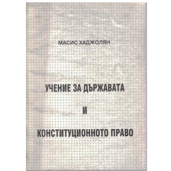Учение за държавата и конституционното право