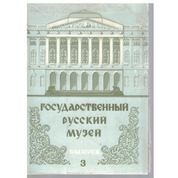 Государственний Русский музей