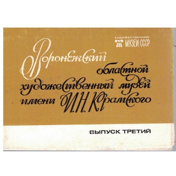 Воронежский областной художественний музей имени И.Н.Крамского