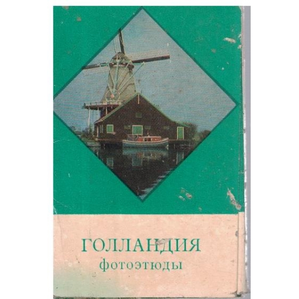 Голландия фотоетюди
