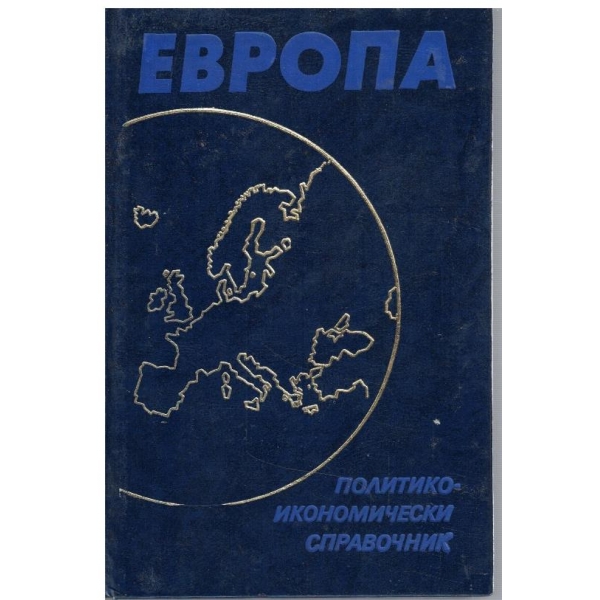 Европа - политико-икономически справочник