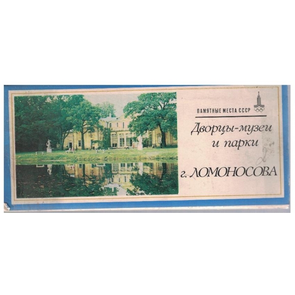 Дворци-музеи и парки г.Ломоносова