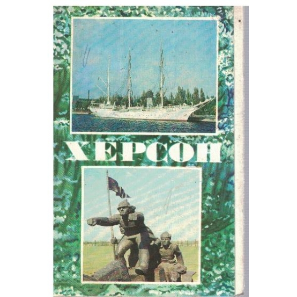 Херсон