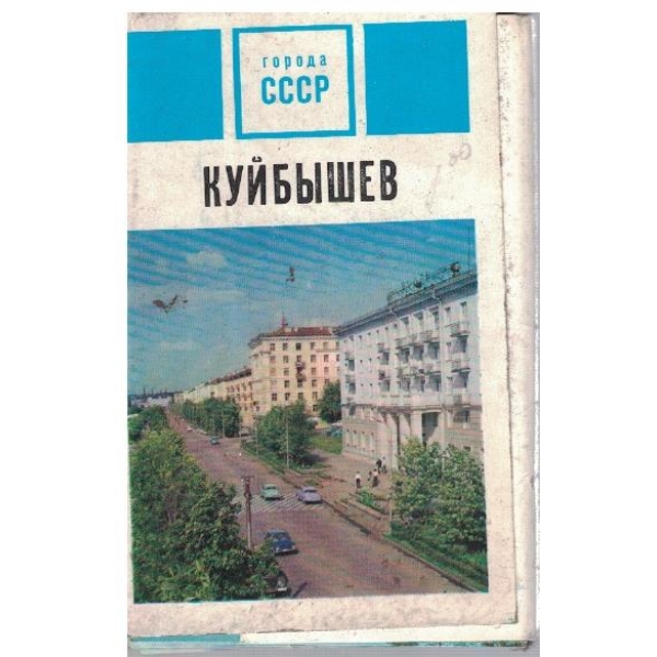 Куйбишев