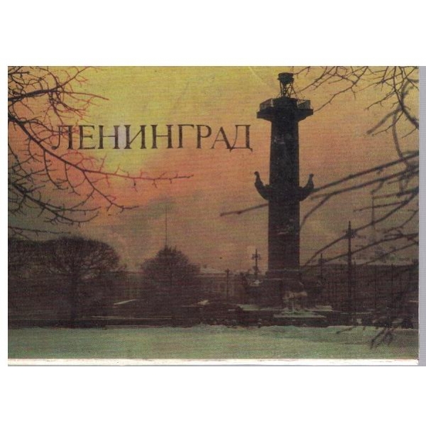 Ленинград