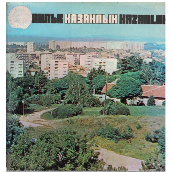 Казанлък