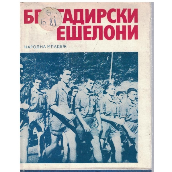 Бригадирски ешелон