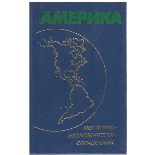 Америка политико-икономически справочник