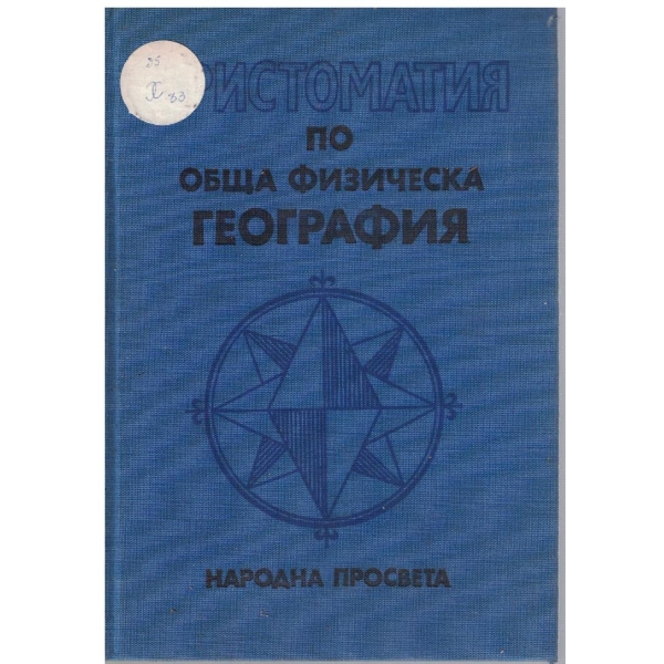 Христоматия по обща физическа география