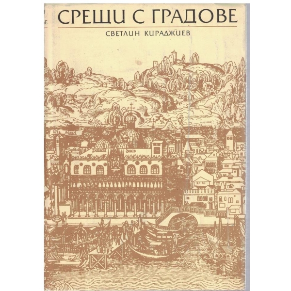 Срещи с градове