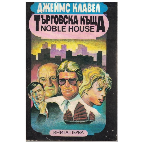 Търговска къща - книга 1