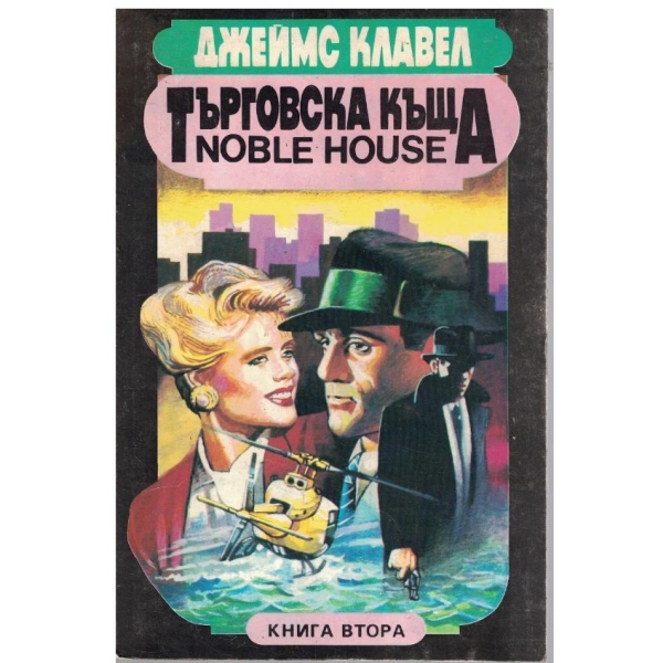 Търговска къща - книга 2