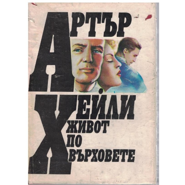 Живот по върховете