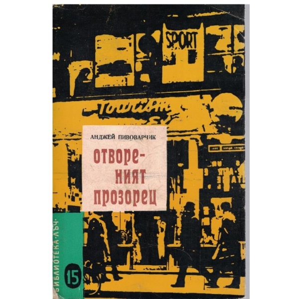 Отвореният прозорец