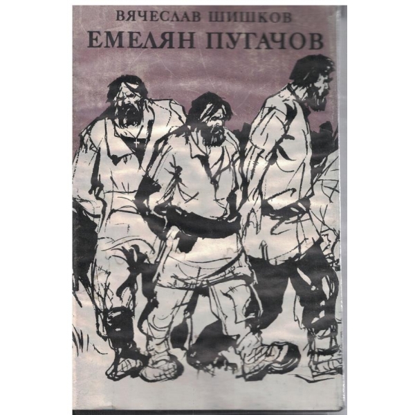 Емелян Пугачов