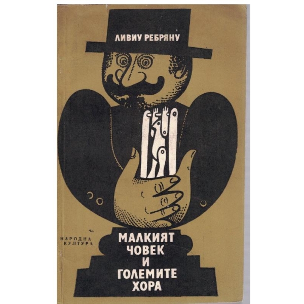 Малкият човек и големите хора