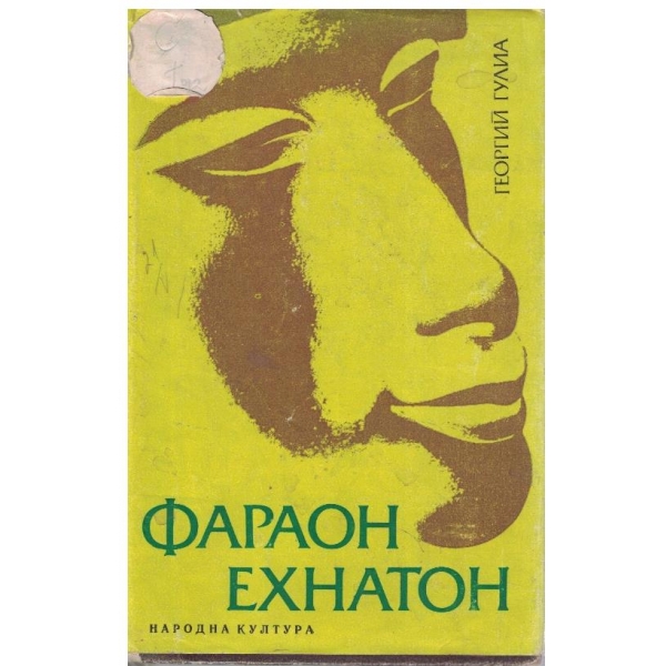Фараон Ехнатон