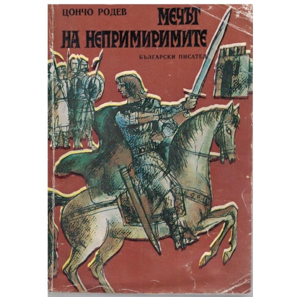 Мечът на непримиримите