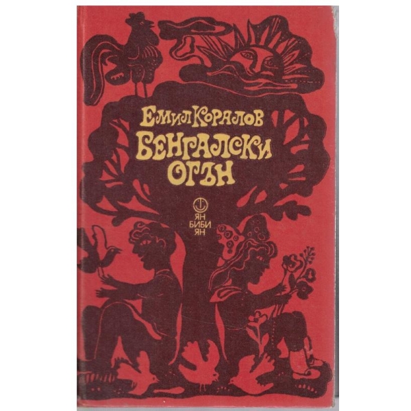 Бенгалски огън