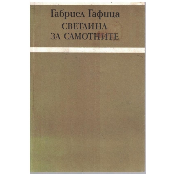 Светлина за самотните